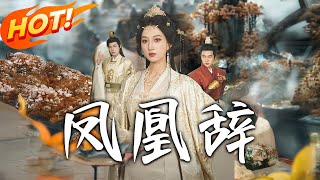 凤凰辞