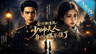 金针断生死：少帅夫人身份瞒不住了
