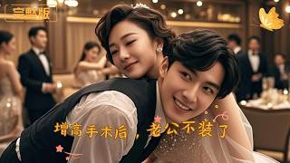 增高手术后，老公他不装了