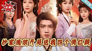 抄家流放開侷送我四個俏紅顔