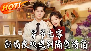 穿書七零：新婚夜被送隔壁借宿