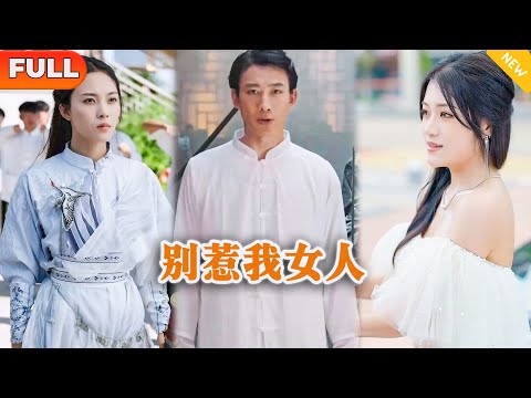 別惹我女人