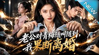 痛失孩子后我果断离婚，逆袭打脸负心人