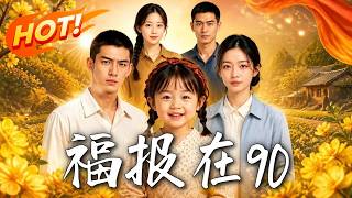 《福报在90》【高清完结合集】丨