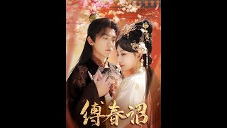 縛春詔：現代心諮詢師的古代穿越味