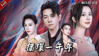 循環一千年