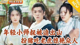 [Multi SUB] ｜全集｜宗門遭遇變故，爲保一流宗門地位，閉關十年的小師叔被迫出山，假扮絕世高