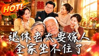 退休老太要嫁人，全家坐不住了