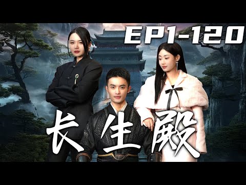 長生殿：逆襲歸來