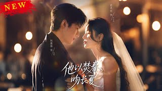他以焚春吻長夏