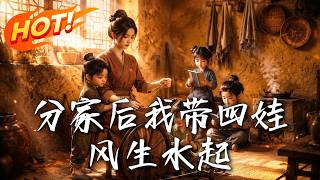 分家后我带四娃风生水起