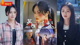 暮槐憶恨錄 第一至五十五集