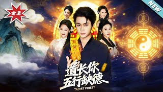 道长，妳五行缺德