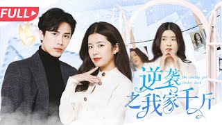 逆襲之我家千“斤”