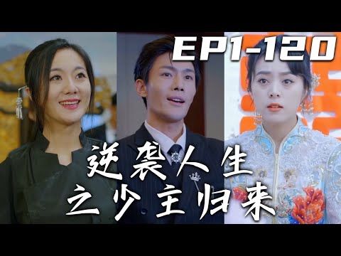 逆襲人生之少主歸來