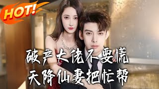 破产大佬不要慌，天降仙妻把忙帮