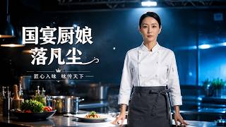 国宴厨娘落凡尘