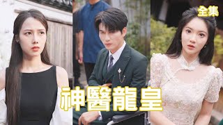 神毉龍皇：逆轉人生的守護者