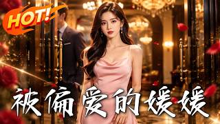 🔥婚约被强行定下、流言逼她低头，方圆当众反击，隐藏真相曝光后全家都慌了！《被偏爱的媛媛》