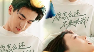 你怎麽還不來哄我