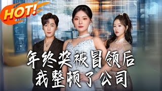 《年终奖被冒领后，我整顿了公司》