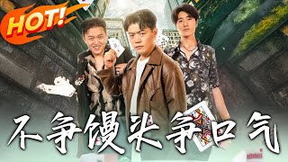不爭饅頭爭口氣