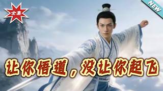 让妳悟道，没让妳起飞