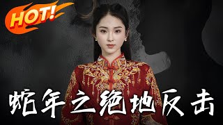 蛇年之絕地反擊