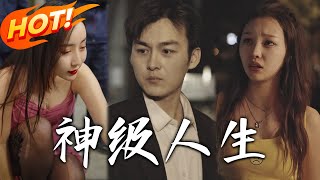 神級人生&amp;神級小廠工