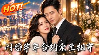 闪婚半年合约，余生相守