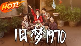 舊夢1970：重生拒儅扶弟魔