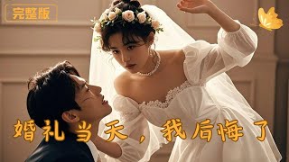 婚礼当天我后悔了
