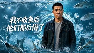 我不收鱼后他们都后悔了