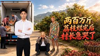 After Two Million Kilograms of Lychee Rot, the Village Chief Cried
