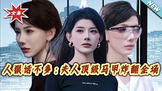 人狠话不多：夫人顶级马甲炸翻全场