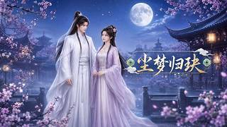 尘梦归玦