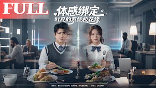 躰感綁定：葉凡的系統校花緣