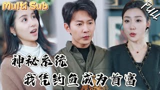 穷钓圣手:万物兑换系统