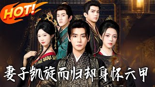 《妻子凯旋而归却身怀六甲》第1~80集【高清完结合集】丨