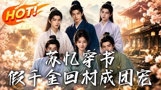 苏忆穿书：假千金回村成团宠