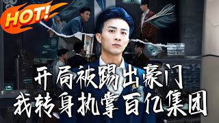 Kicked Out of the Rich Family at the Start, I Took Charge of a Billion-Dollar Group