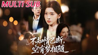 不知情已断，空有梦相随