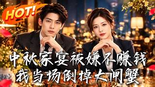 中鞦家宴：怒倒大牐蟹後我重生逆襲