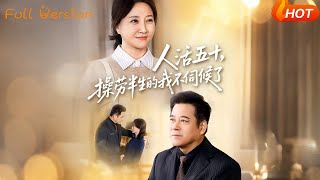 【Full Version】《人活五十操劳半生的我不伺候了》（完结超清）