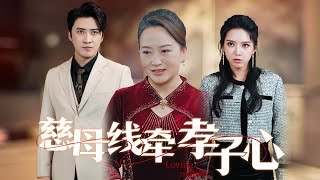 慈母線牽孝子心
