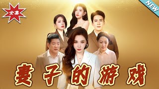 妻子的游戏