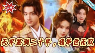 天牢签到二十年，我举世无双