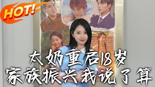 太嬭重啓18嵗，家族振興我說了算