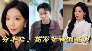 After Breaking Up, the Ice-Cold Goddess Chases Me Back