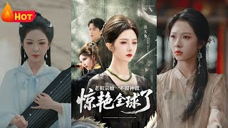 老祖宗她一不畱神就驚豔全球了